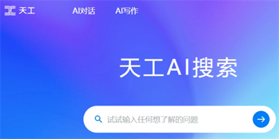 天工ai助手人工智能官网_天工ai是什么