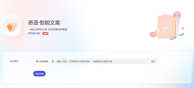 悉语智能文案生成器_ai智能文案自动生成
