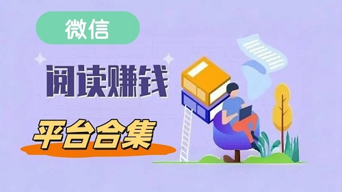 微信阅读零撸项目：轻松赚钱，碎片化时间也能变现