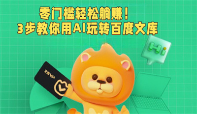 零门槛轻松躺赚!3步教你用AI玩转百度文库