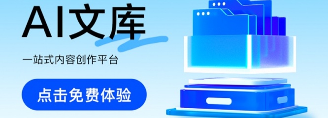 百度文库 AI 智能助手