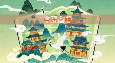 中医古籍