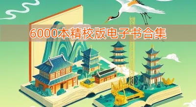 6000本精校版电子书合集