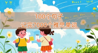 100个句子记完7000个雅思单词