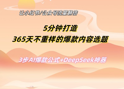 5分钟打造365天不重样的爆款内容选题，3步AI爆款公式+DeepSeek神器，让小红书/公众号流量翻倍