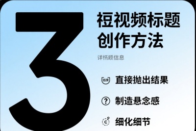 3招搞定短视频标题创作！新手也能轻松写出爆款标题