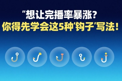 想让完播率暴涨？你得先学会这5种“钩子”写法！
