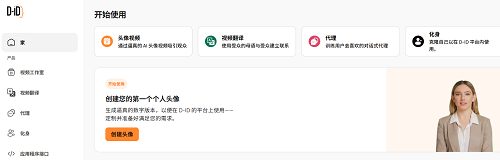 d-id视频创作平台,AI一键生成数字人视频