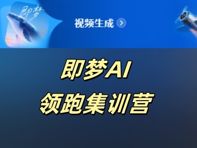 一条视频赚两万？我亲测了即梦推广，发现真香！