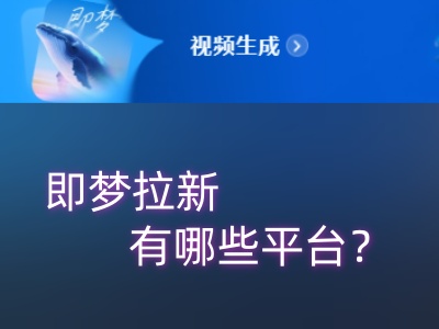 即梦拉新在哪报备？这几个常用的即梦拉新赚钱平台一单5米