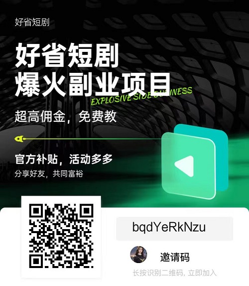 好省短剧：零门槛短剧分销平台，一条视频也能月入过万  