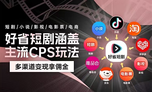 好省短剧：零门槛短剧分销平台，一条视频也能月入过万  