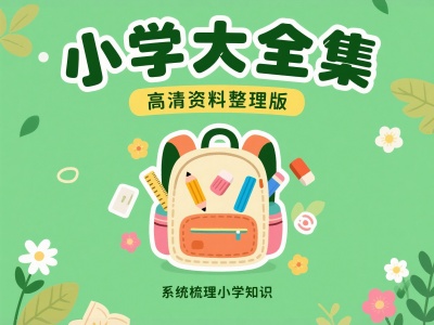 小学大全集高清资料整理版
