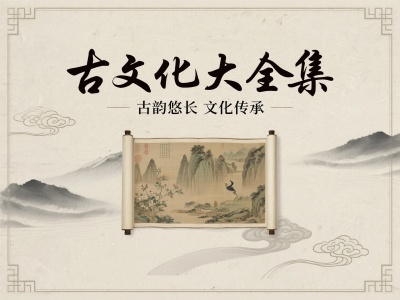 古文化大全集