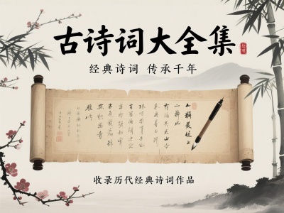 古诗词大全集