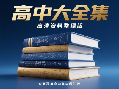 高中大全集高清资料整理版