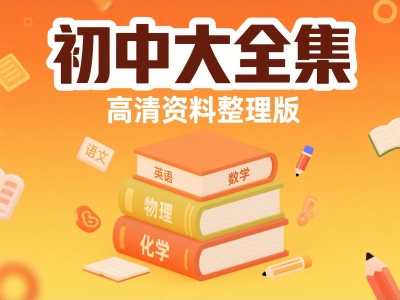 初中大全集高清资料整理版