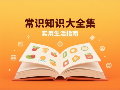 常识知识大全集