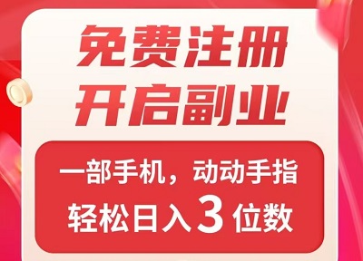 懒人福音！每天20分钟动动手指，看广告轻松日赚50+