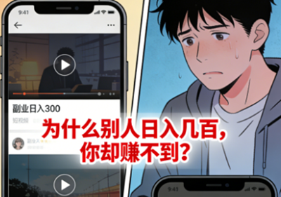 为什么别人天天“日入几百”，你一上手却赚不到钱？真相可能有点扎心