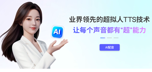不想真人出镜？讯飞智作AI配音+虚拟主播，打造爆款短视频的创作神器