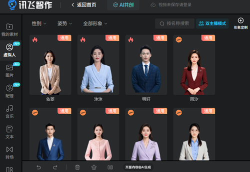 不想真人出镜？讯飞智作AI配音+虚拟主播，打造爆款短视频的创作神器