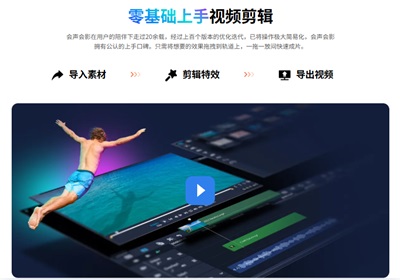 免费入门视频剪辑？掌握会声会影剪辑器开启创作之旅