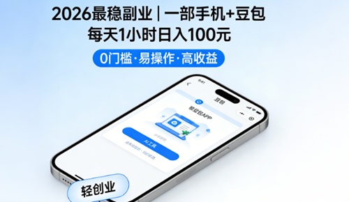 2026最稳副业：一部手机+豆包，每天1小时日入100元