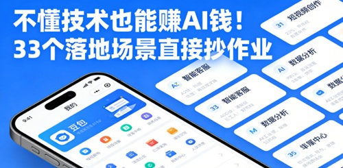 不懂技术也能赚AI钱！33个落地场景直接抄作业