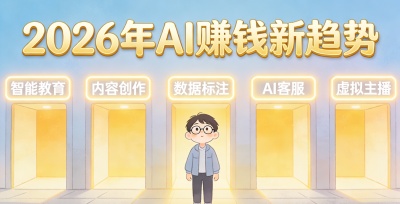 2026AI赚钱新趋势：普通人最易切入的5个细分赛道