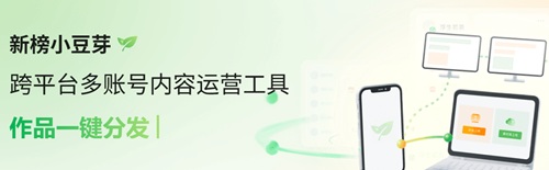 新榜小豆芽-自媒体轻量运营助手多平台数据管理工具