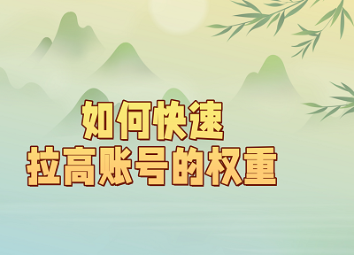 账号权重低？用这4步3天轻松暴力拉权重，抄作业都能抄出10W+