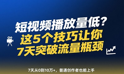 短视频播放量低？这5个技巧让你7天突破流量瓶颈