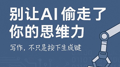 别让DeepSeek偷走了你的思维力！