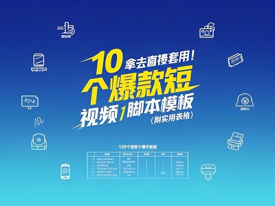 拿去直接套用！10个爆款短视频脚本模板（附实用表格）