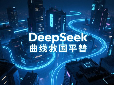 DeepSeek 曲线救国平替