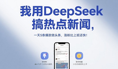 我用DeepSeek搞热点新闻，一天5条爆款微头条，涨粉比上班还快！