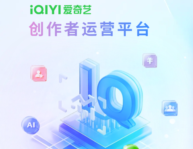 爱奇艺号