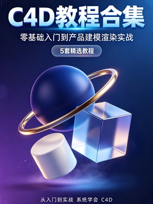 C4D教程合集：零基础入门到产品建模渲染实战