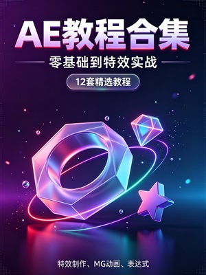 AE教程合集：After Effects零基础到特效实战