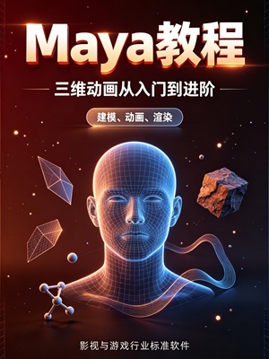 Maya教程：Autodesk Maya三维动画从入门到进阶