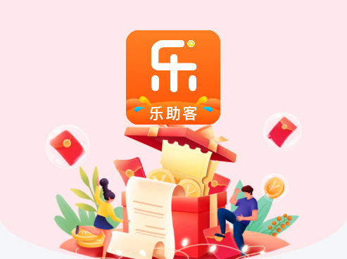 乐助客