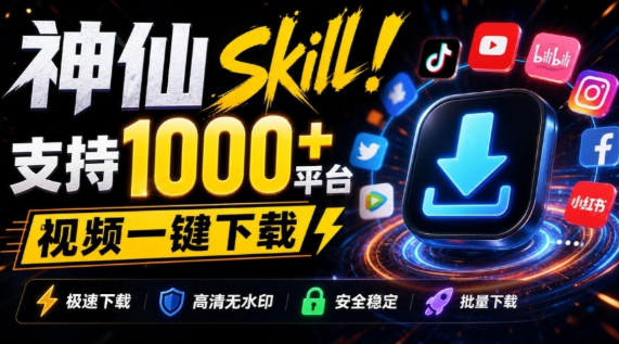 I全平台视频下载SKILL是一款为AI助手扩展视频链接解析能力的技能
